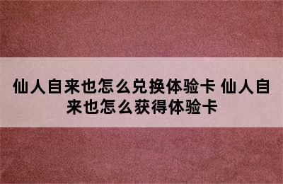 仙人自来也怎么兑换体验卡 仙人自来也怎么获得体验卡